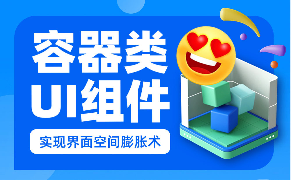 如何用好容器類UI組件，讓復(fù)雜界面清爽易用？