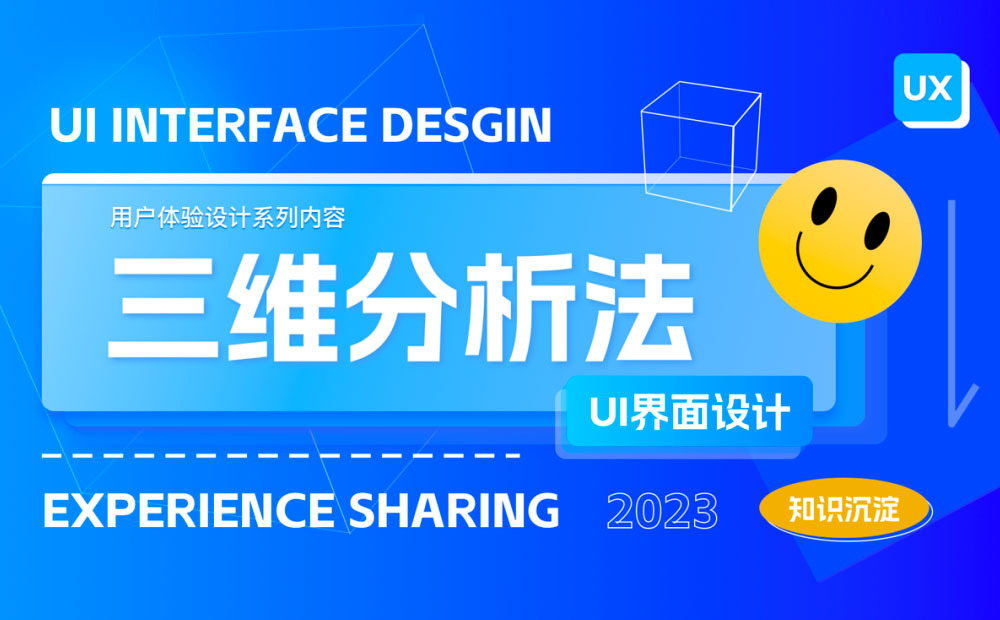 如何拆解UI界面設(shè)計(jì)？試試這個(gè)三維分析法！