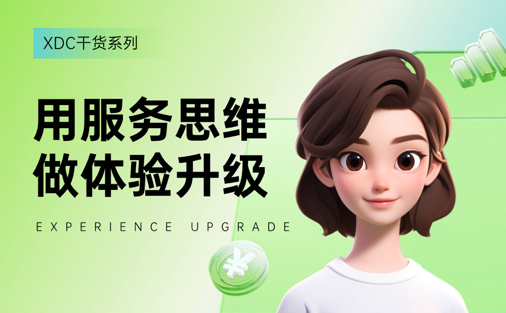 如何用服務思維做體驗升級？來看雪球設計的實戰(zhàn)案例！