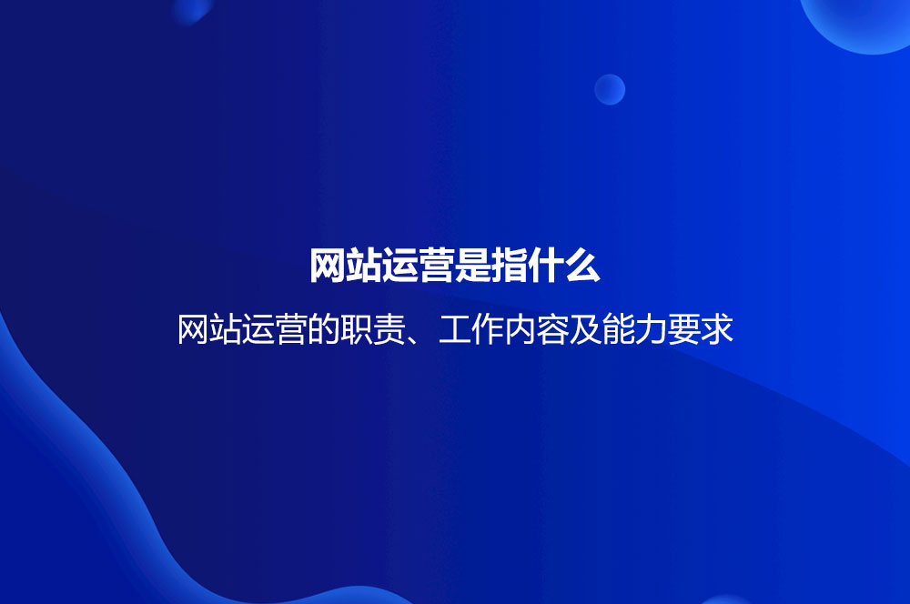 網(wǎng)站運(yùn)營是指什么