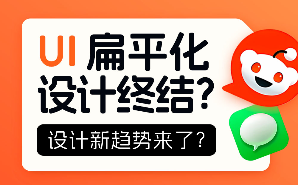 扁平化設計終結？大廠都在靠攏的新趨勢來了！ 