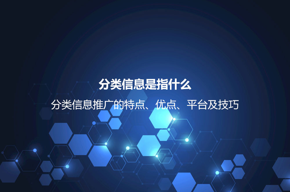 分類信息是指什么？分類信息推廣的特點、優(yōu)點、平臺及技巧
