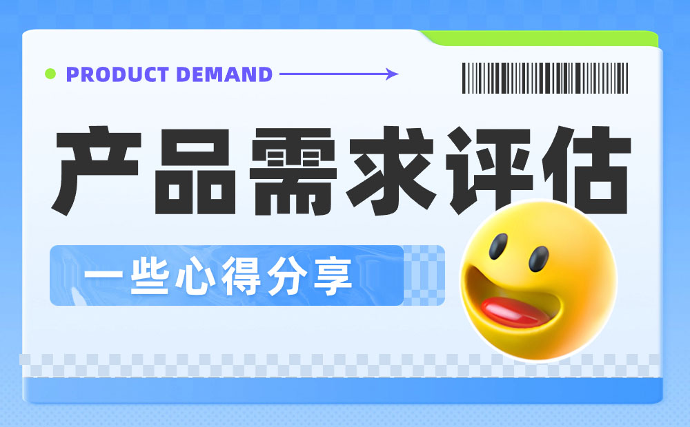 如何做好產(chǎn)品需求評估？我總結(jié)了5個(gè)要點(diǎn)！