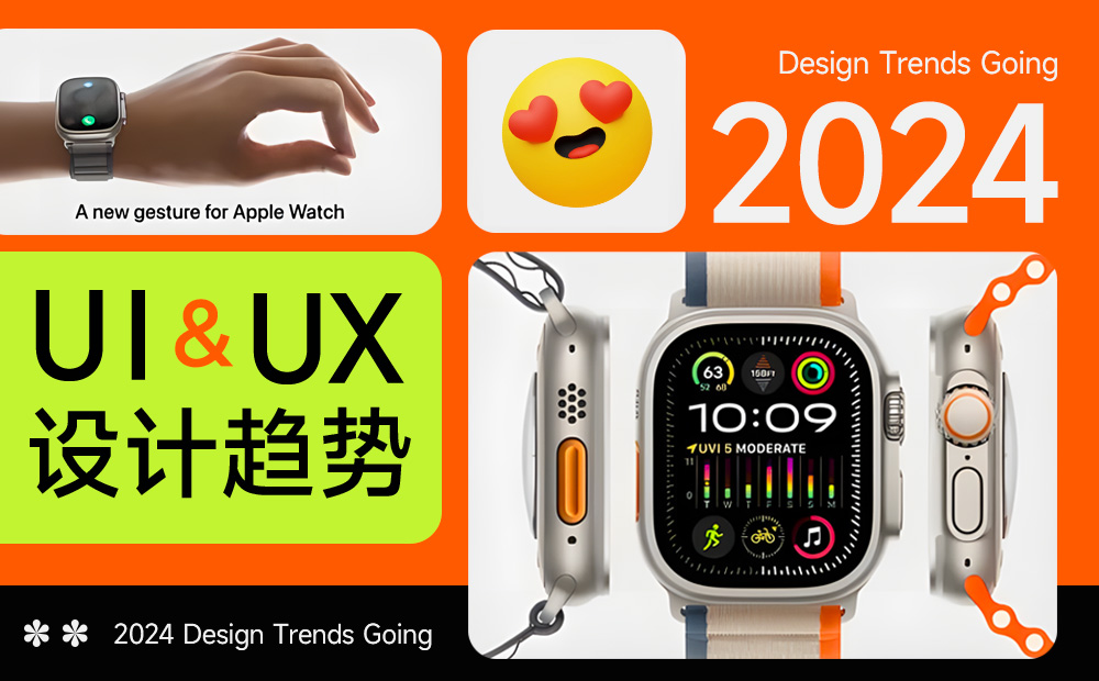 5000字干貨！UX/UI 領(lǐng)域 2024 年設(shè)計趨勢重磅發(fā)布 