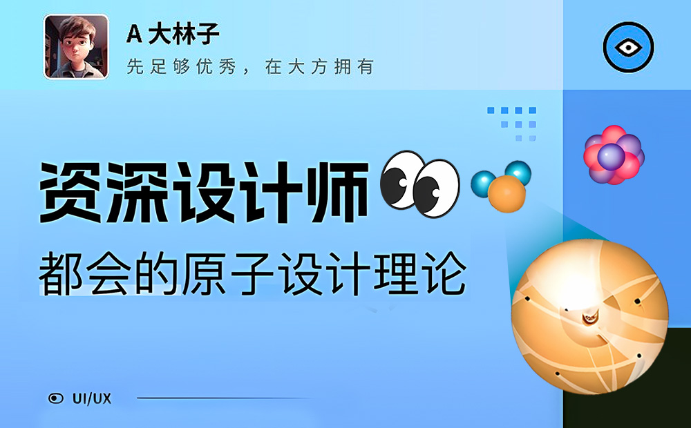 5000字干貨！幫你掌握資深設(shè)計(jì)師都會(huì)的原子設(shè)計(jì)理論