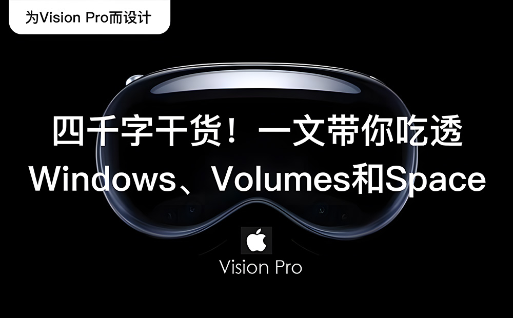Apple Vision Pro 四千字干貨！一