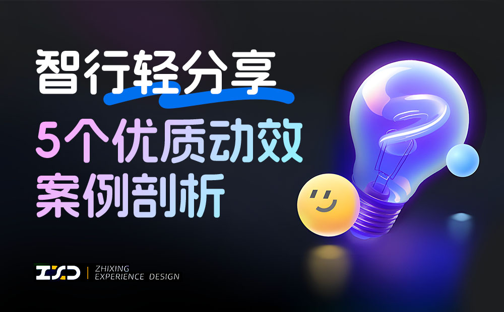 5個(gè)產(chǎn)品動效細(xì)節(jié)剖析，看看高手是如何做設(shè)計(jì)的！ 