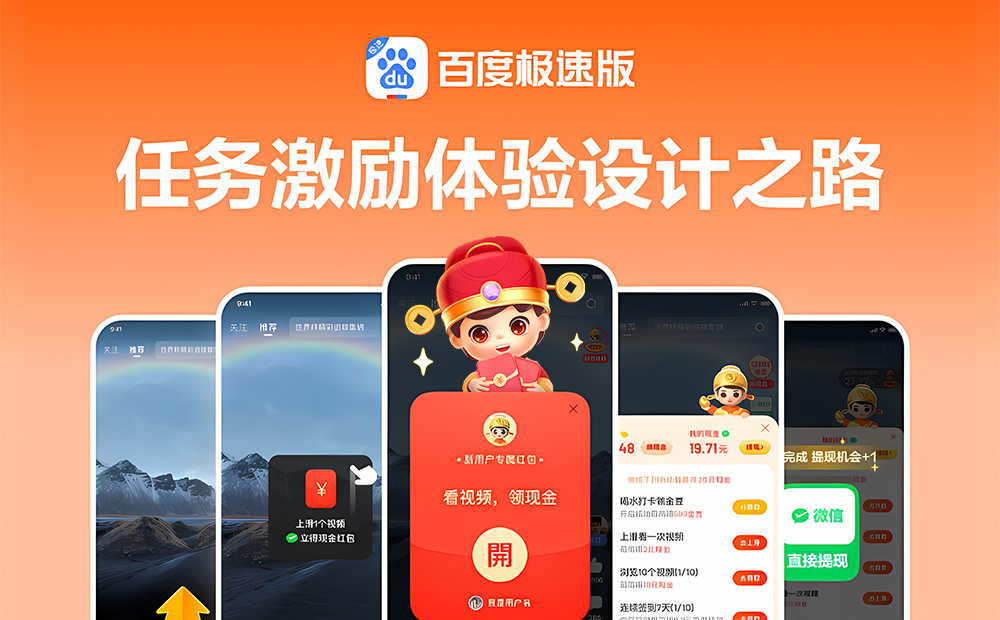 如何做好任務激勵設計？來看百度APP極速版的實戰(zhàn)復盤！