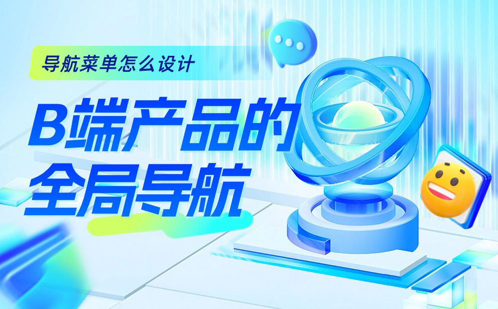 B端產(chǎn)品的全局導航怎么設計？京東高手總結了這3點！ 