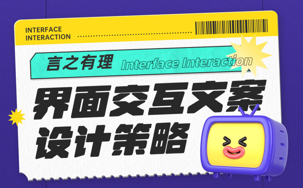 5000字干貨！界面交互文案設(shè)計指南 
