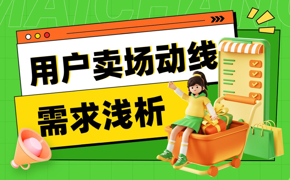 想做好電商頁(yè)面設(shè)計(jì)？先了解用戶賣(mài)場(chǎng)動(dòng)線需求！