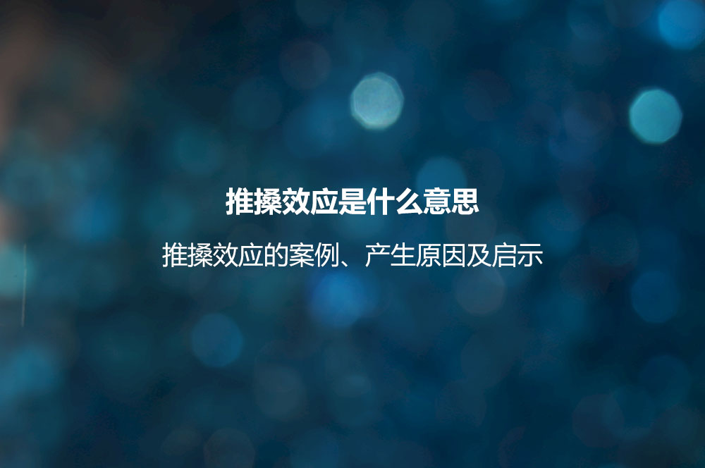 推搡效應是什么意思？推搡效應的案例、產(chǎn)生原因及啟示