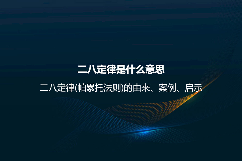 二八定律是什么意思？二八定律(帕累托法則)的由來、案例、啟示