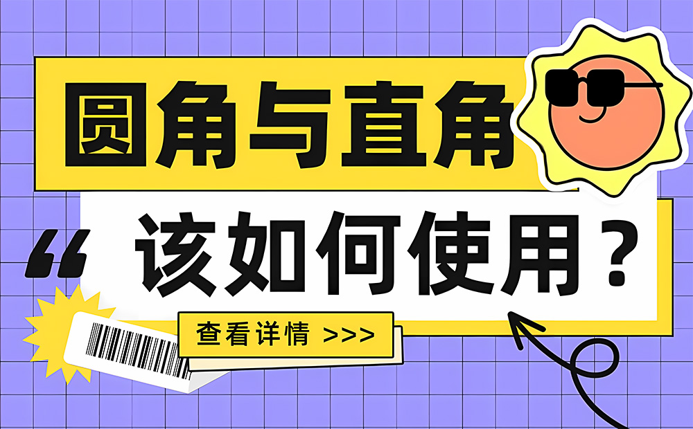 6000字干貨！UI設計中該如何使用圓角與直角？ 