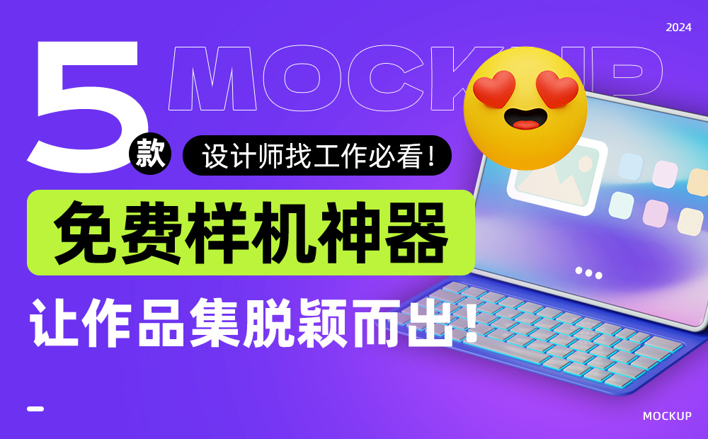 2024 設(shè)計(jì)師找工作必看！5 款提升作品質(zhì)感的免費(fèi)樣機(jī)神器