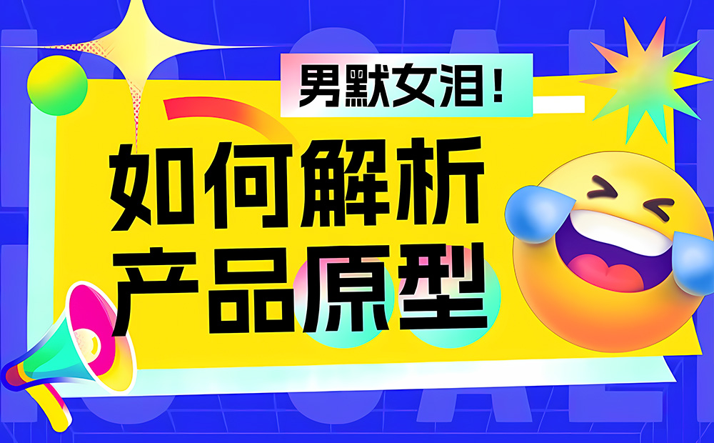 如何解析產品原型？京東高手的實戰(zhàn)經驗總結來了！