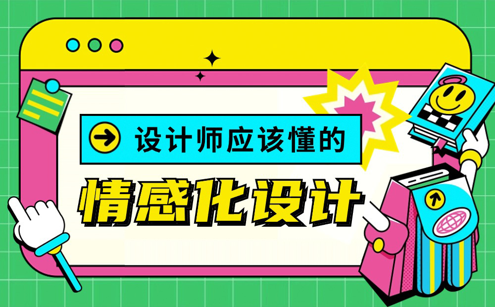 18000字超全干貨！寫給設(shè)計(jì)師的情感化設(shè)計(jì)指南 