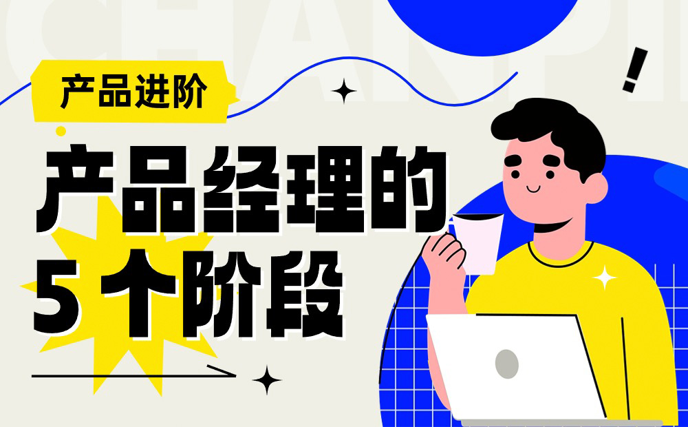 4000字干貨！產(chǎn)品經(jīng)理從零開始進(jìn)階的 5 個(gè)階段 
