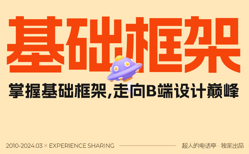 3700字干貨！幫你快速掌握B端頁(yè)面框架
