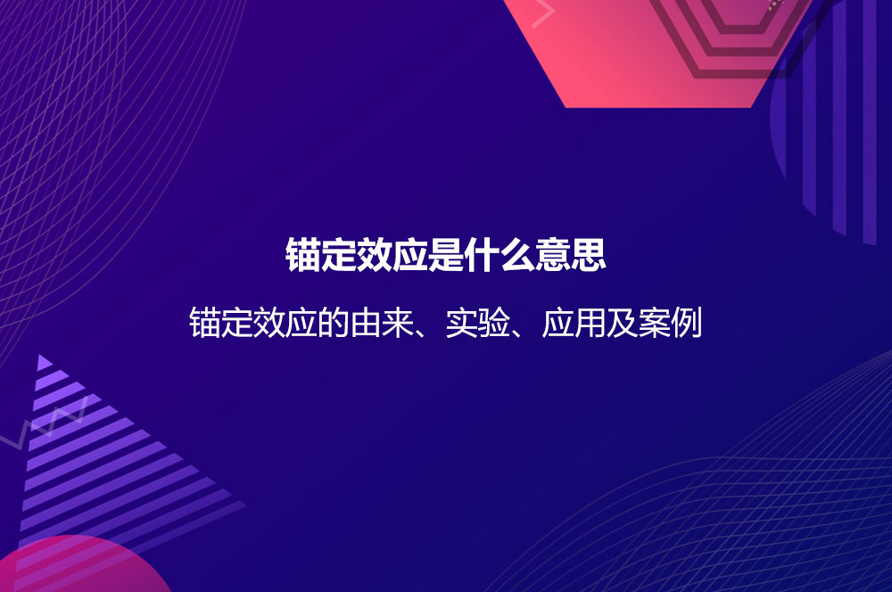 錨定效應是什么意思？錨定效應的由來、實驗、應用及案例