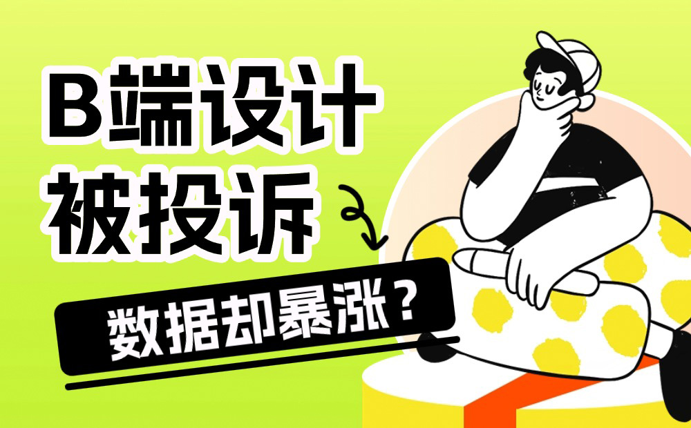 動(dòng)態(tài)標(biāo)簽設(shè)計(jì)被投訴，為什么數(shù)據(jù)卻猛漲十倍？