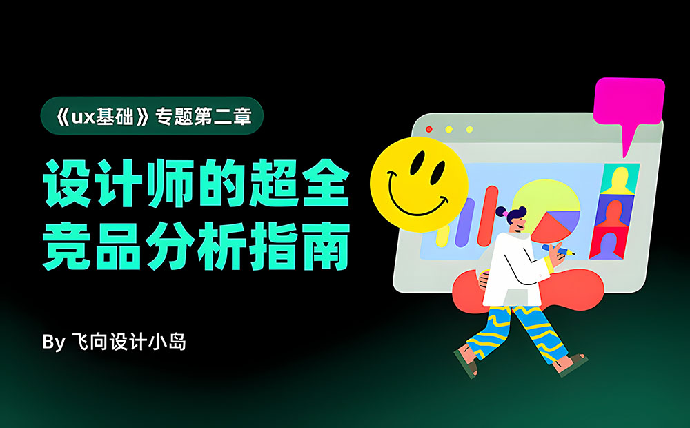 UX基礎系列：寫給設計師的競品分析指南