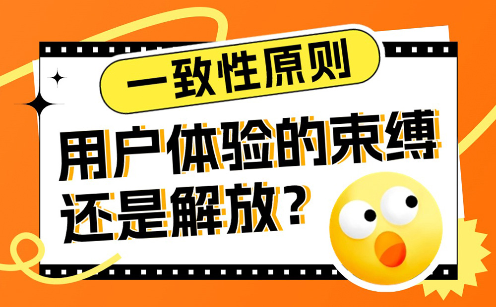 經(jīng)典的一致性原則，對用戶體驗是束縛還是解放？
