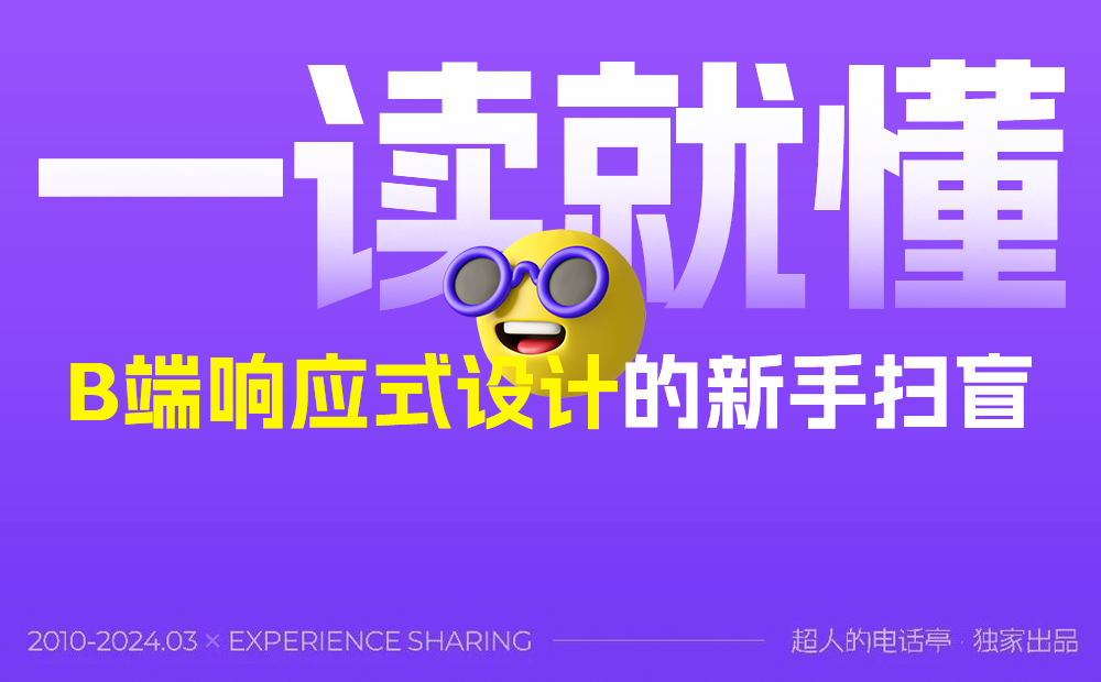 一讀就懂！B端響應(yīng)式設(shè)計(jì)的新手掃盲
