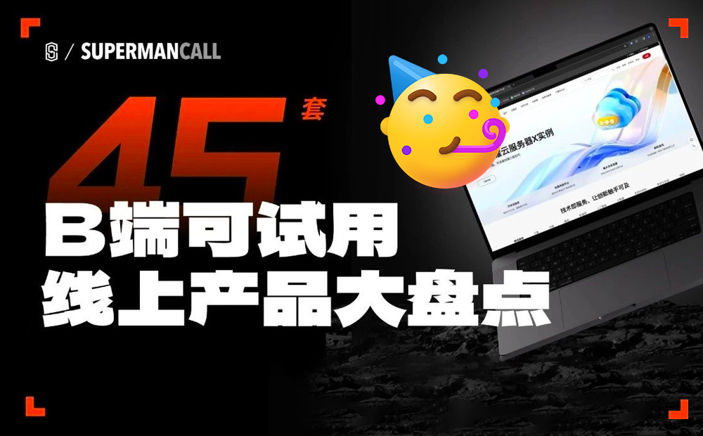 想找B端產(chǎn)品分析？45套B端可試用線上產(chǎn)品合集整理！