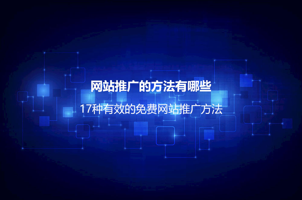 如何做好網(wǎng)絡(luò)推廣？詳解做好網(wǎng)絡(luò)推廣的9個(gè)步驟