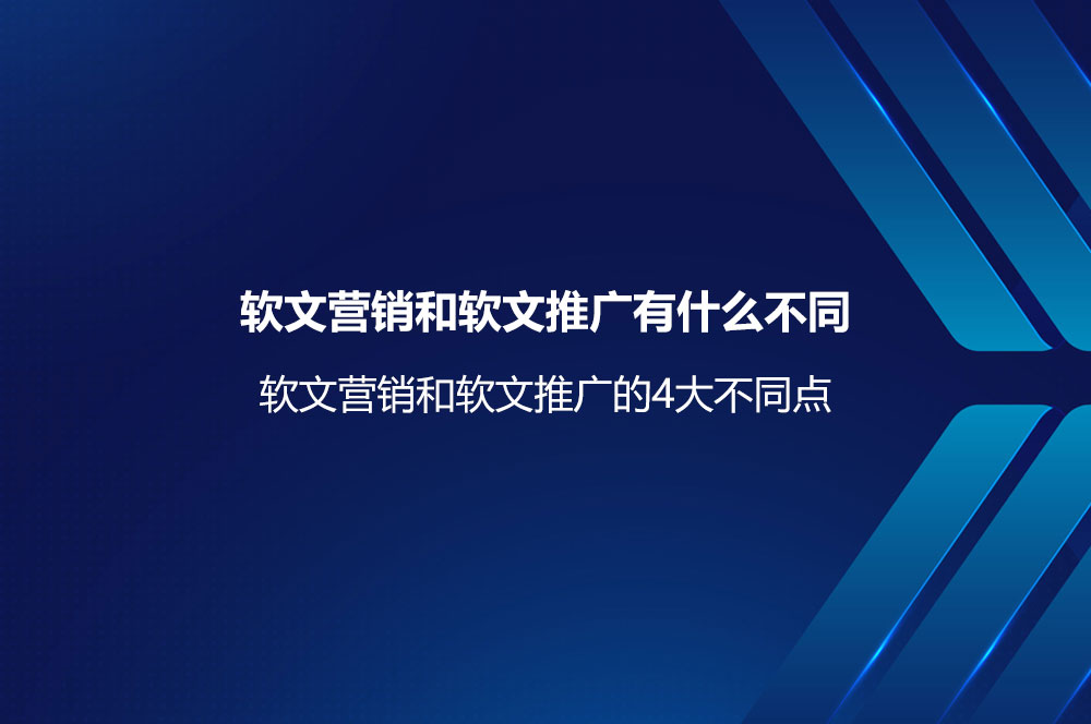 軟文營(yíng)銷(xiāo)和軟文推廣有什么不同？軟文營(yíng)銷(xiāo)和軟文推廣的區(qū)別與聯(lián)系