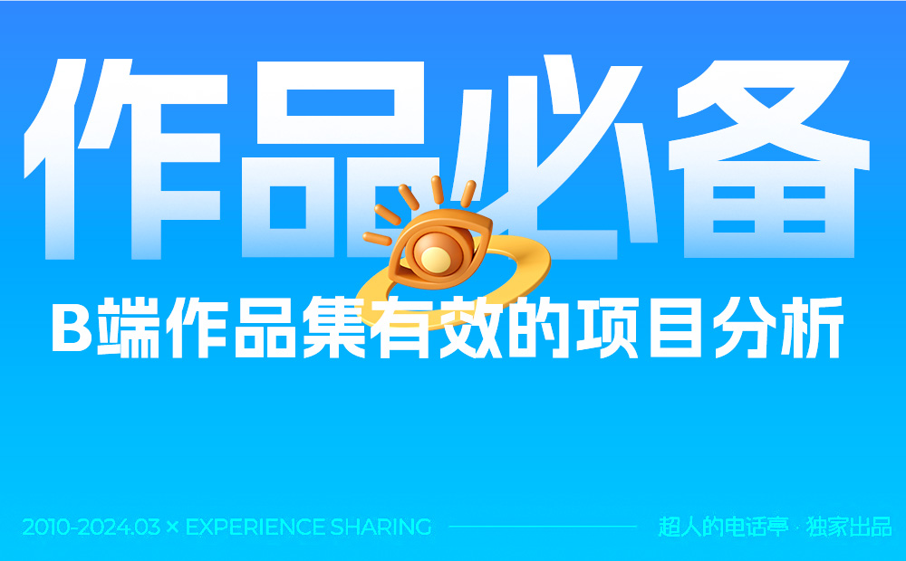 B端作品集中如何做有效的項(xiàng)目分析？總監(jiān)級(jí)干貨來(lái)了！