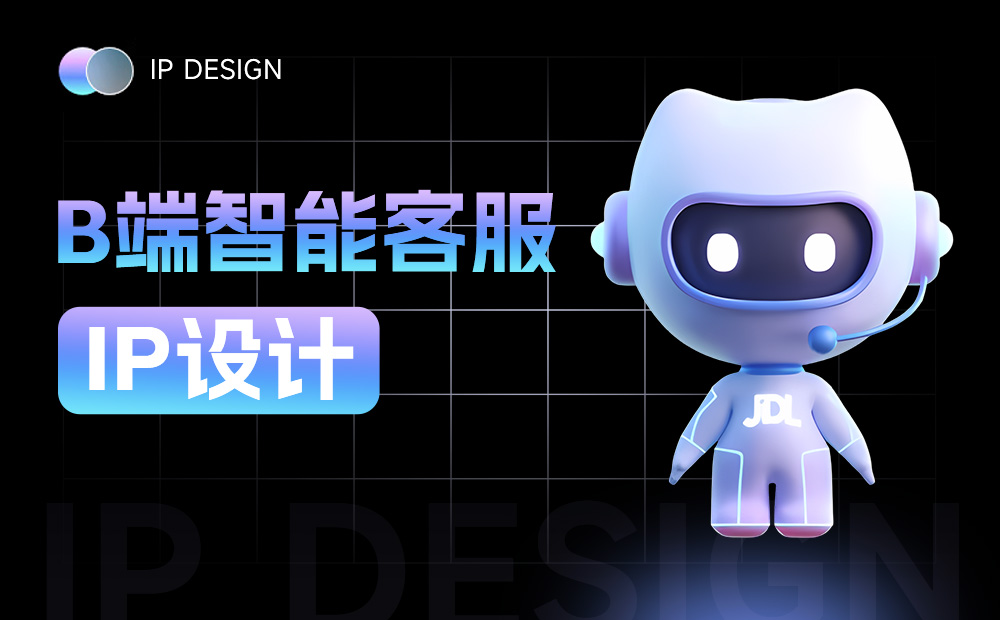 大廠實(shí)戰(zhàn)案例！京東B端智能客服IP設(shè)計(jì)復(fù)盤