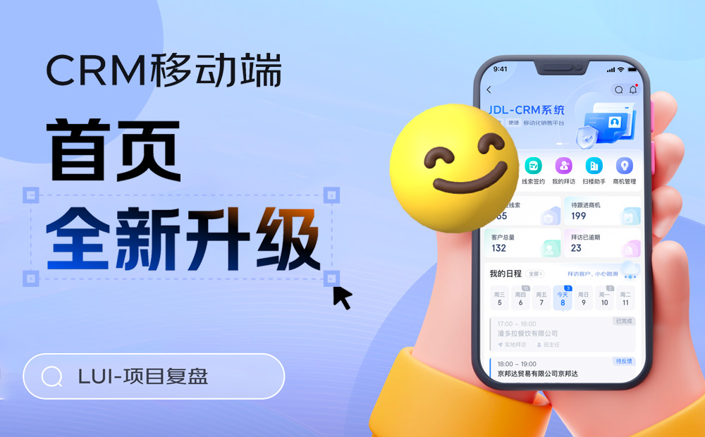 京東實(shí)戰(zhàn)案例！CRM移動(dòng)端視覺全新升級(jí)完整復(fù)盤