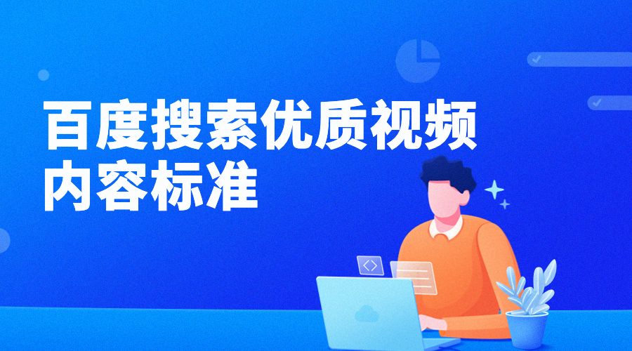 百度搜索優(yōu)質(zhì)視頻內(nèi)容標準