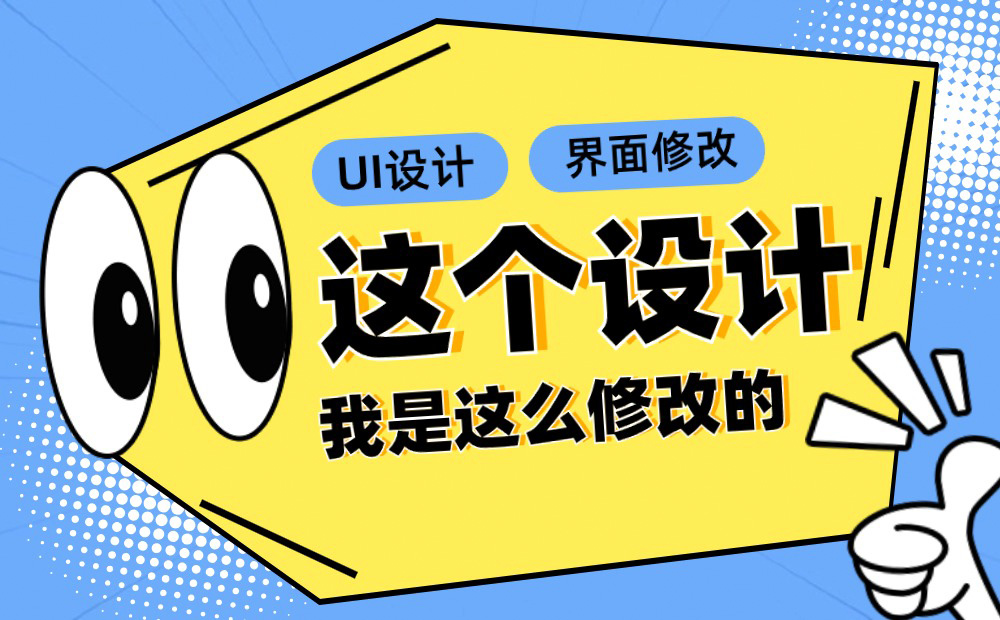 用一個(gè)實(shí)戰(zhàn)案例，幫你學(xué)會(huì)UI設(shè)計(jì)界面優(yōu)化思路！ 