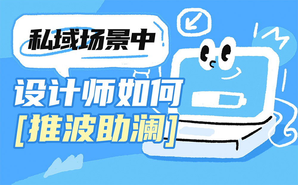 設(shè)計師如何提高私域轉(zhuǎn)化率？雪球高手總結(jié)了3個方法