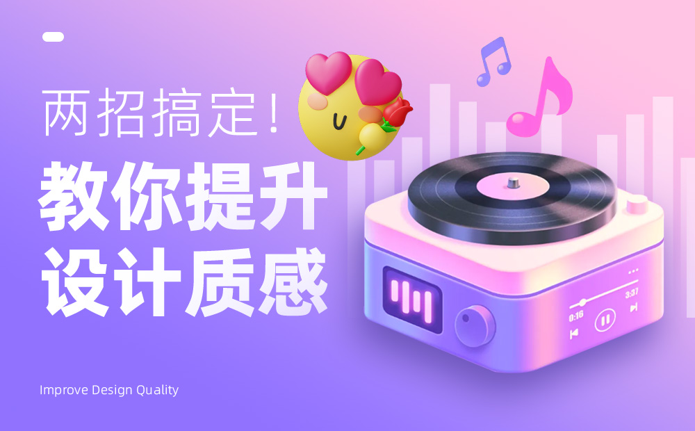 如何提升圖標(biāo)設(shè)計(jì)質(zhì)感？兩招教你搞定！