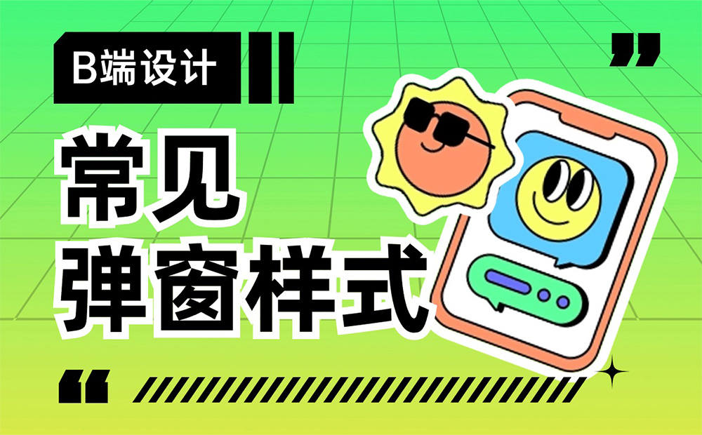 超多案例！常見(jiàn)的B端彈窗樣式設(shè)計(jì)總結(jié)