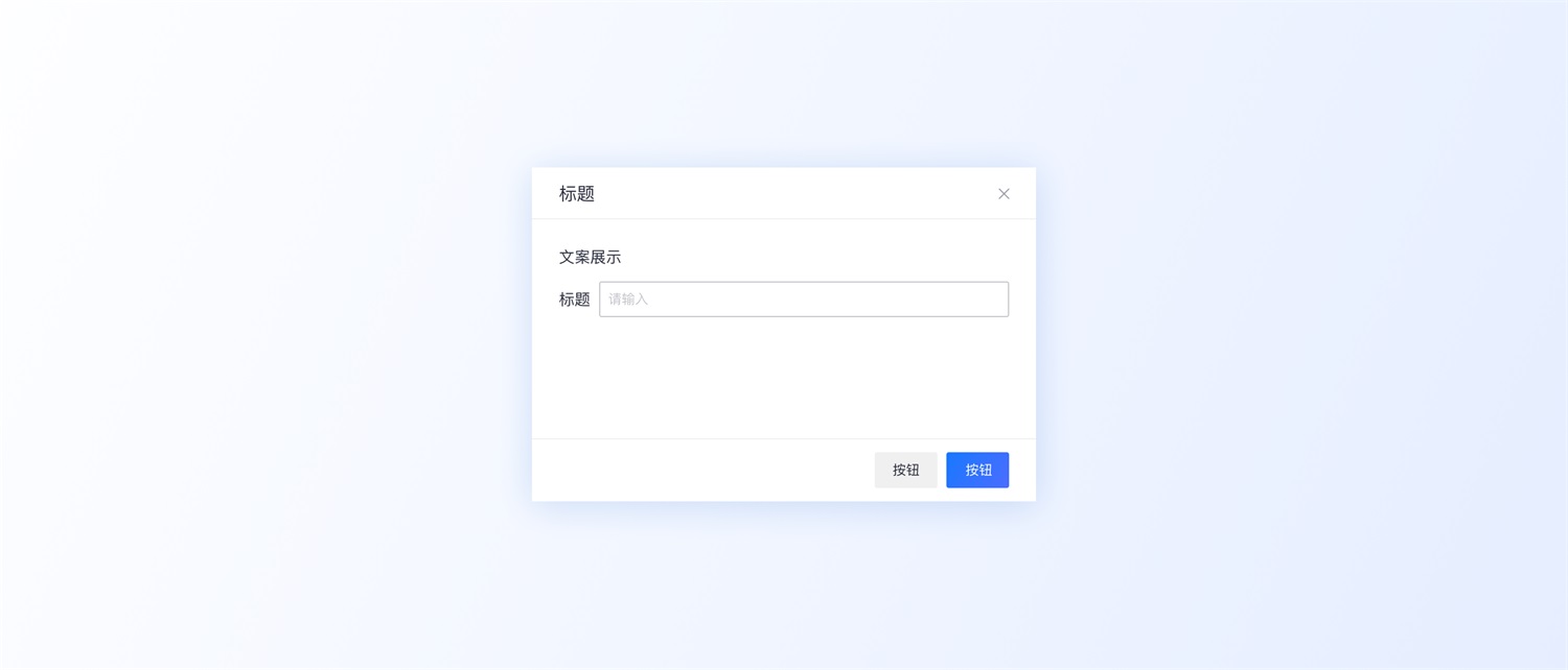 超多案例！常見(jiàn)的B端彈窗樣式設(shè)計(jì)總結(jié)