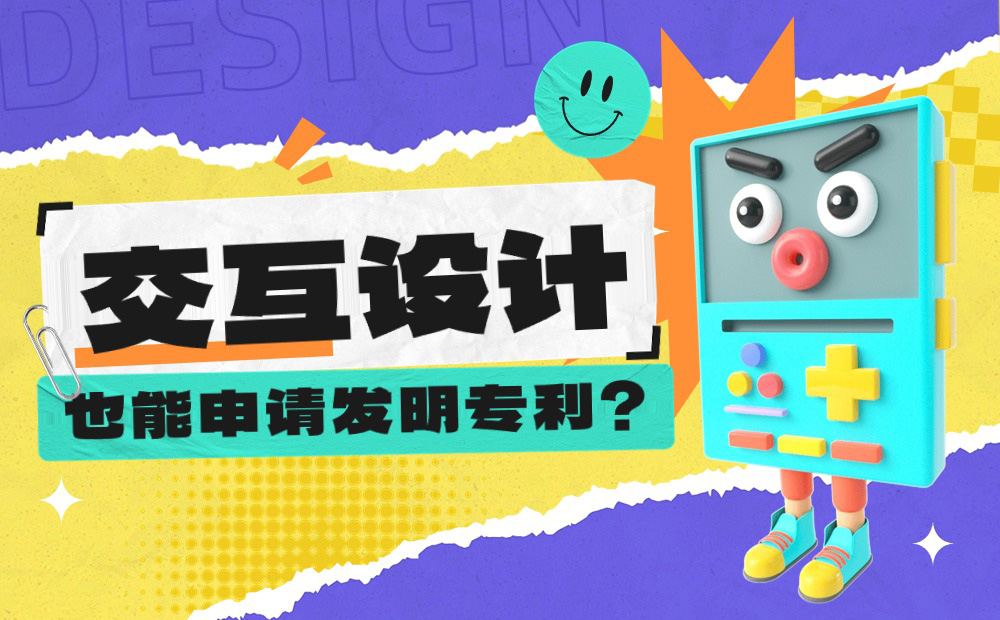 交互設(shè)計(jì)也能申請(qǐng)專(zhuān)利？看我如何用兩個(gè)月產(chǎn)出8個(gè)專(zhuān)利！