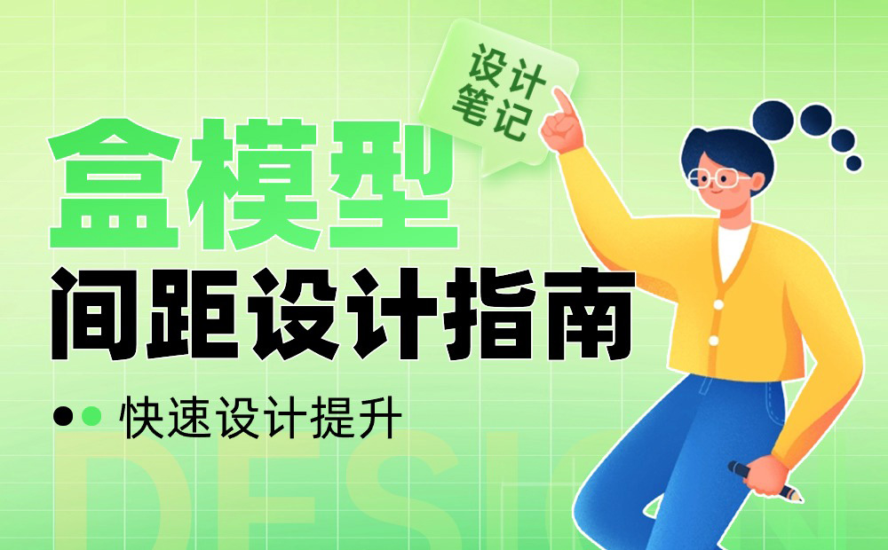 UI設(shè)計(jì)進(jìn)階干貨！盒模型間距設(shè)計(jì)指南 