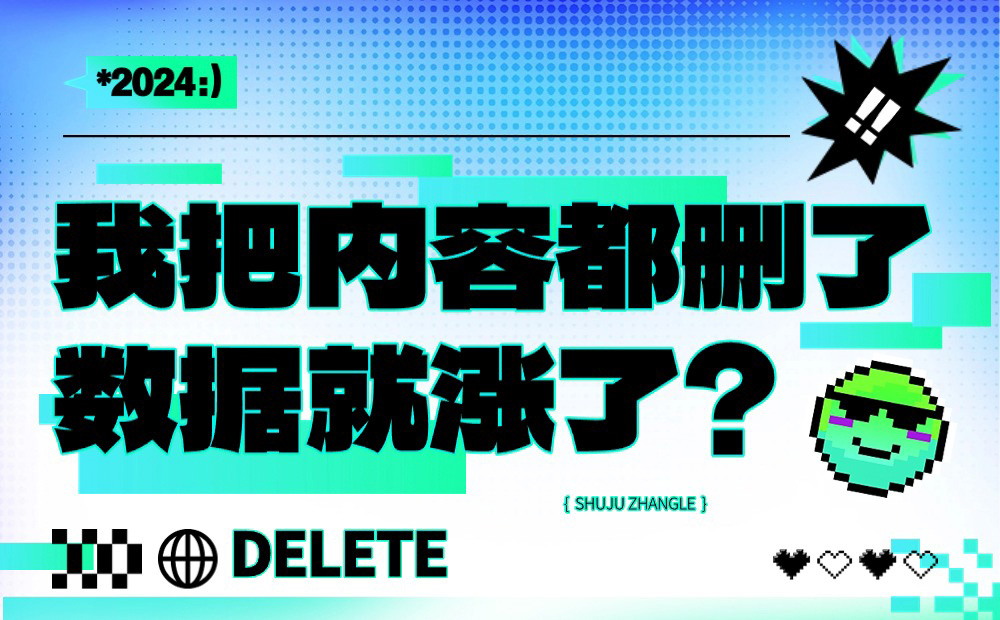 我把界面內(nèi)容都刪了，數(shù)據(jù)反而翻了3倍？