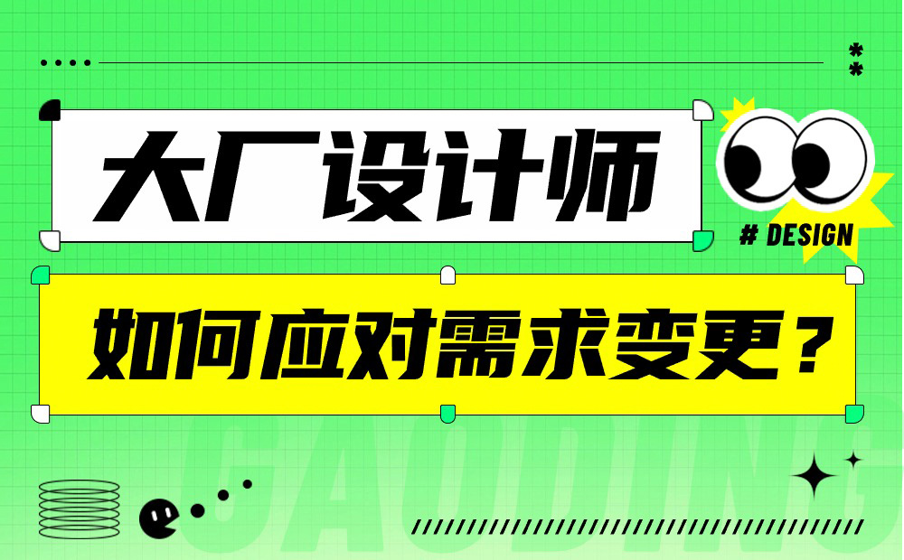 大廠設(shè)計師親授！如何應(yīng)對產(chǎn)品需求變更？
