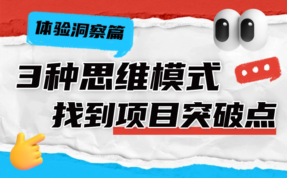 3種思維模式，讓你快速找到設(shè)計項目突破點！