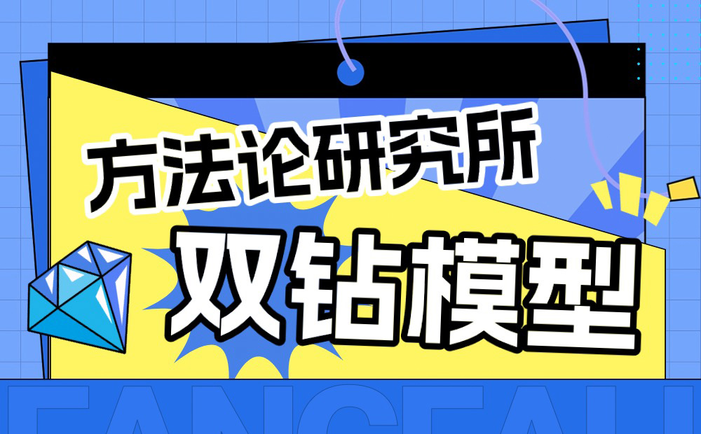 大廠出品！保姆級教程幫你掌握高手都會的雙鉆模型