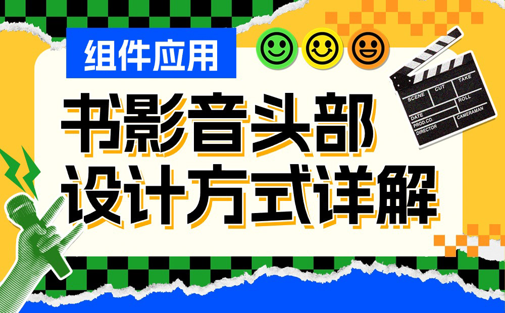 UI必學(xué)組件！書影音頭部的設(shè)計(jì)方式詳解 