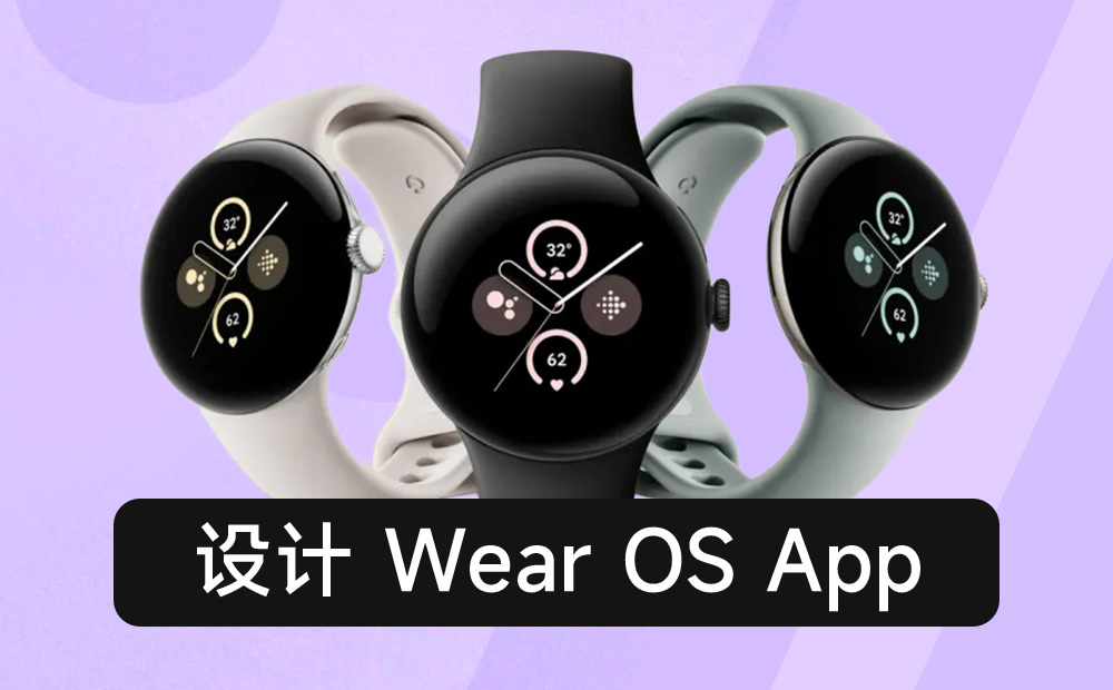 萬(wàn)字干貨！10大章節(jié)總結(jié) Wear OS App 設(shè)計(jì)要點(diǎn) 