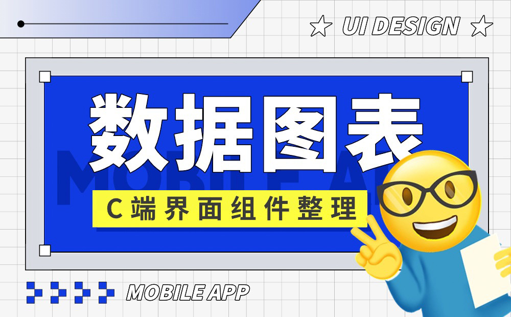 UI必學(xué)組件！數(shù)據(jù)圖表設(shè)計(jì)方式詳解 