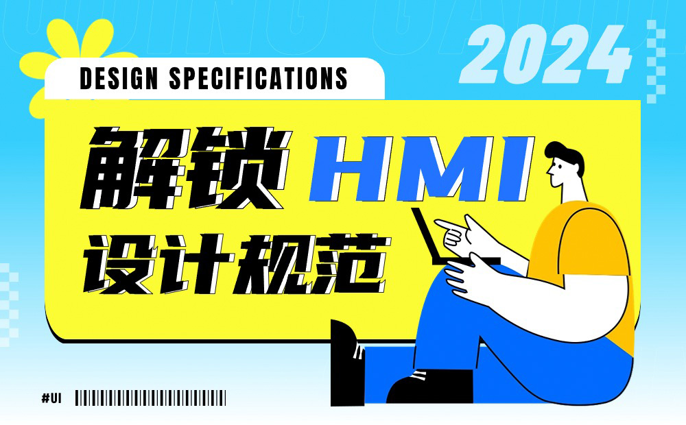 6700字干貨！六個(gè)章節(jié)幫你完整掌握HMI設(shè)計(jì)規(guī)范